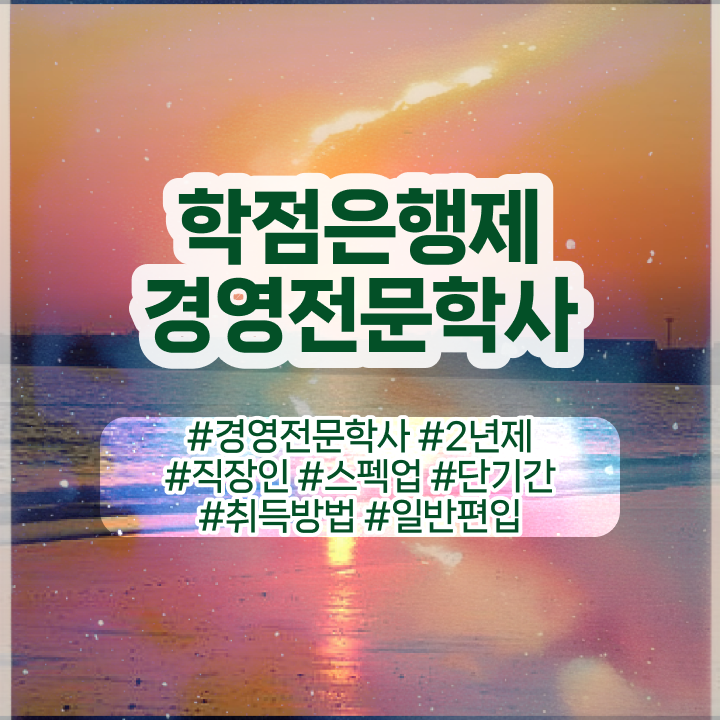  경영학 인강 , 경영학사 동영상 과정으로 편하게 성공한 방법  학점은행제 가격 경영학 진로 핵심 정보 가득 ?
