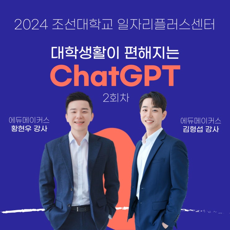 [챗GPT특강] ChatGPT를 알면 대학생활이 편해진다 (2회차) - 조선대학교 대학일자리플러스센터