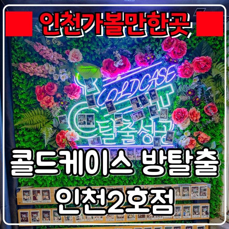  인천 가볼만한곳 『 콜드케이스 방탈출 2호점 』 인하대 방탈출 바티칸 후기
