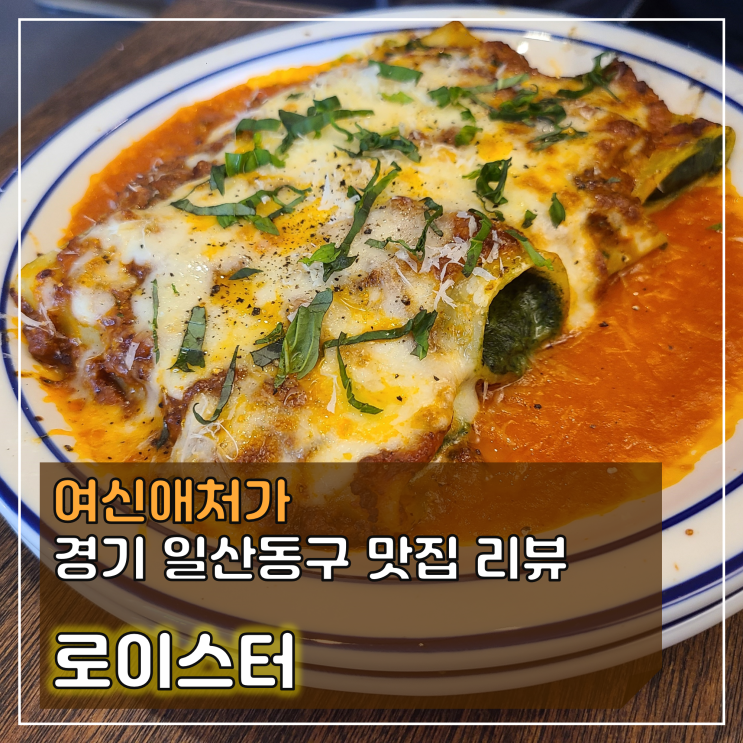  한끼 든든한 파스타, 정성 가득한 맛, 로이스터