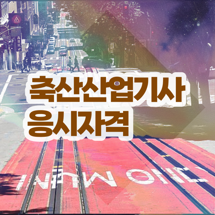  축산산업기사 시험응시자격 온라인으로 15주 동안 준비한 노하우