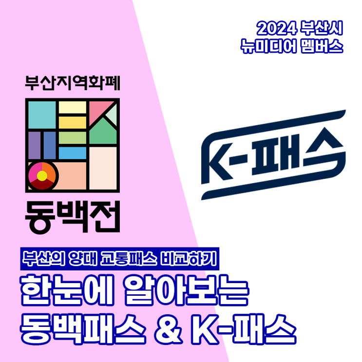 함께 알아보는 <b>동백</b>패스 & K-패스 | 2024 <b>부산시</b> 뉴미디어 멤버스