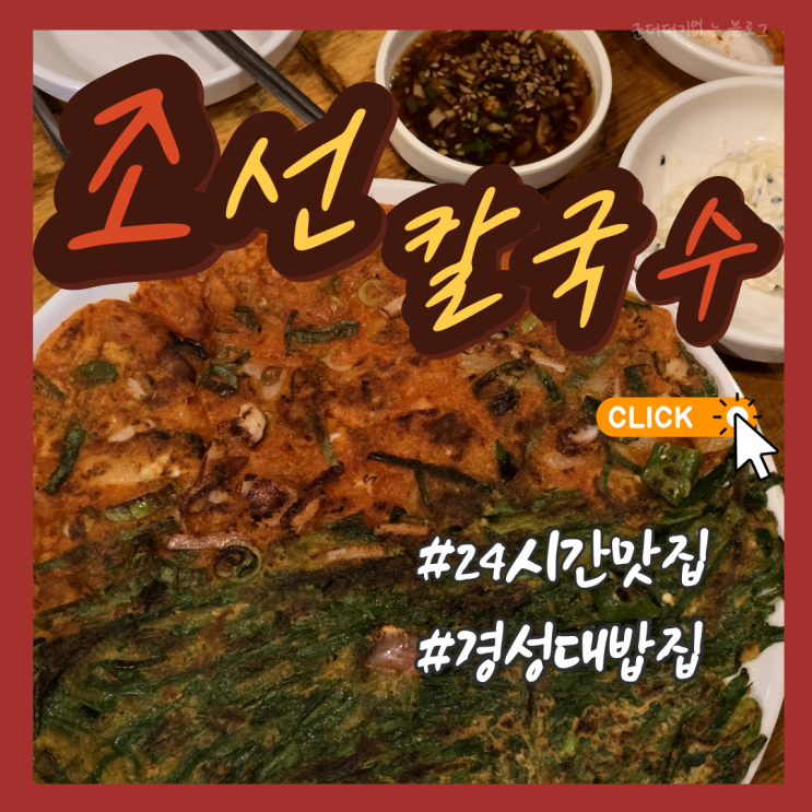  부산 경성대밥집 술집 경대조선칼국수 경성대24시 맛집 추천