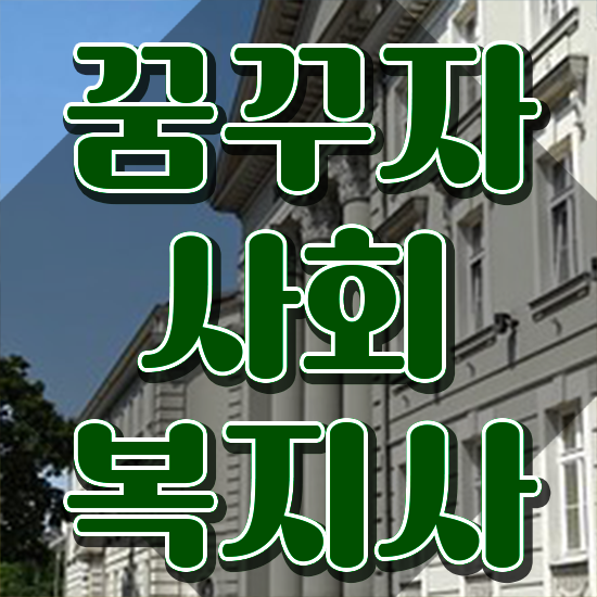  창원 사회복지사2급자격증 비용 사회복지사2급 비전공자도 독학으로 빠르게