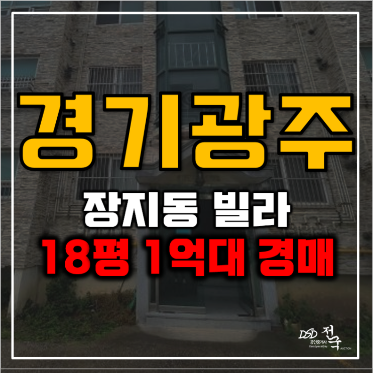 경기광주경매 장지동 역세권 1억대 빌라 알아보기 경기광주경매 장지동 역세권 1억대 빌라 알아보기