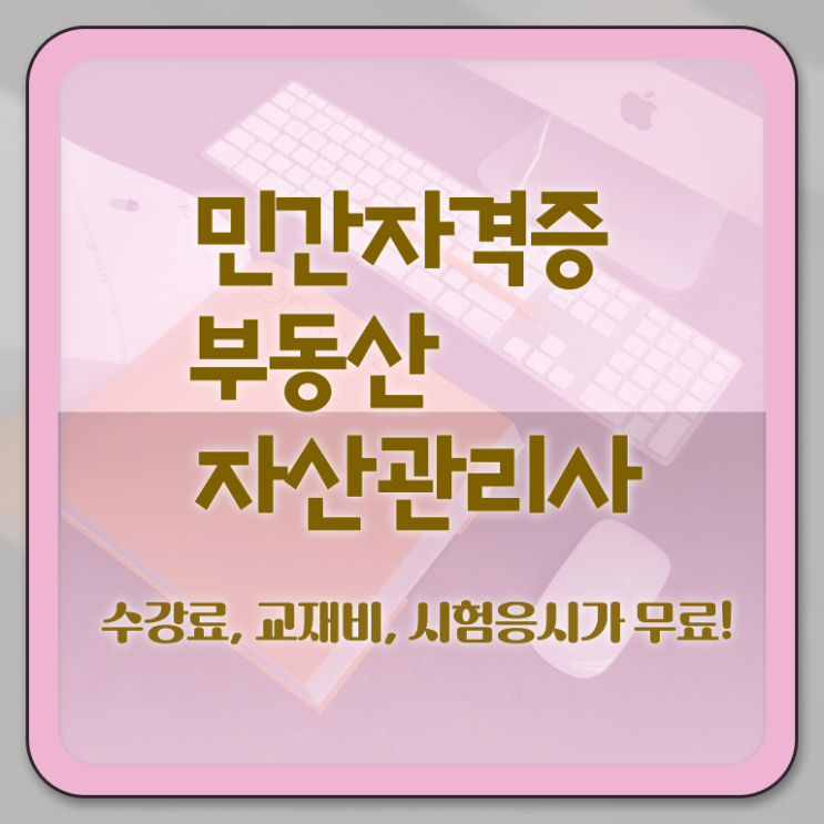 부동산자산관리전문가 교육 , 부동산자산관리사 자격증 쉽고 간편하게 취득한 노하우 확인하기