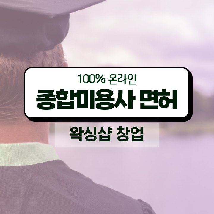  , 왁싱샵 창업 자격증 취득 후기 및 확인해야하는 것 보고싶다면