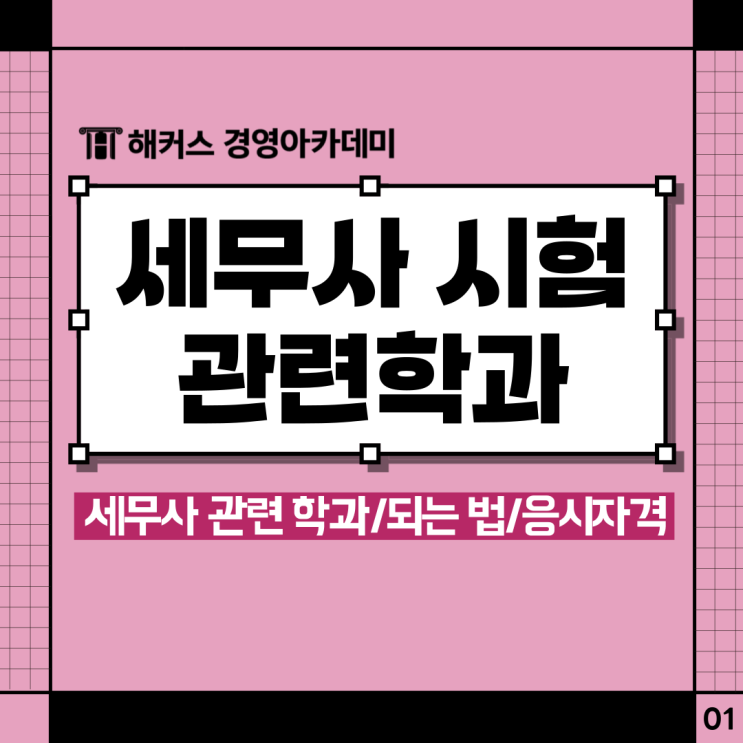  세무사 관련 학과 및 자격증, 되는법, 응시자격까지 알아보자