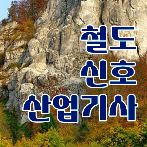  철도신호산업기사 자격요건 집에서 온라인으로 쉽고 빠르게 완료한 방법