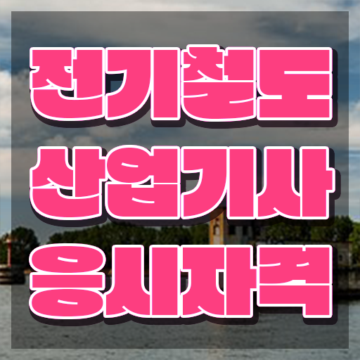 전기철도산업기사 학점은행제 전기철도산업기사 시험응시조건 학점은행제로 1학기 만에 성공한 방법