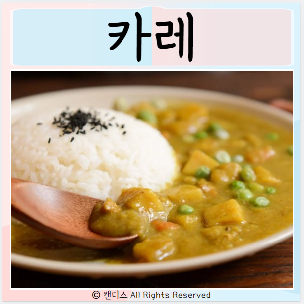  카레 효능 먹으면 좋은점은?