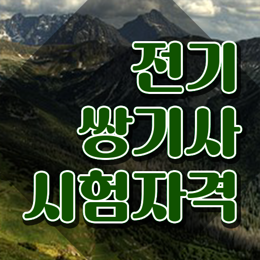  전기쌍기사 시험 시간 전기쌍기사 자격요건 인강으로 5달만에 성공한 전략