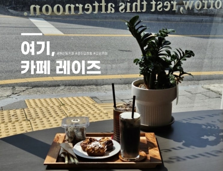  월산동 작은 감성카페 답례품 맛집 카페 레이즈