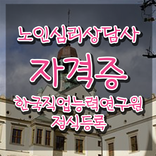  노인 심리상담사 자격증 , 노인심리상담사 자격증 1달 만에 취득했던 후기 알아보기