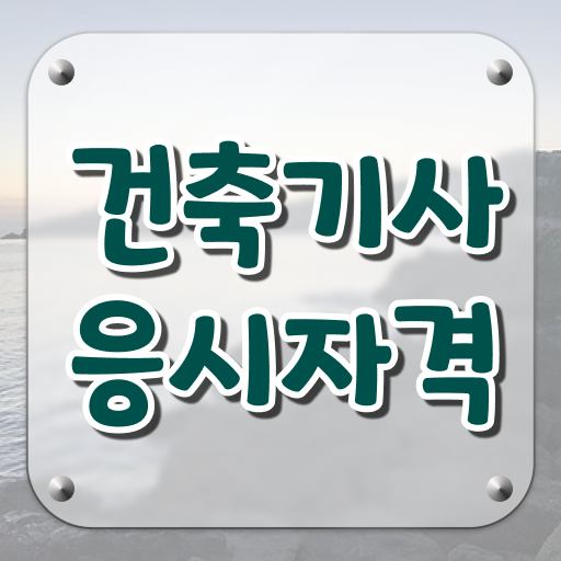  건축기사 필기 정리 건축기사 시험자격 학점은행제로 15주만에 끝낸 전략