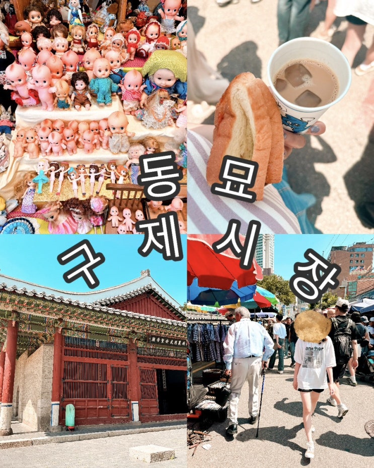  인스타보고 동묘 구제시장 가려고!  내가 미리 보여줄게요 동묘주차방법