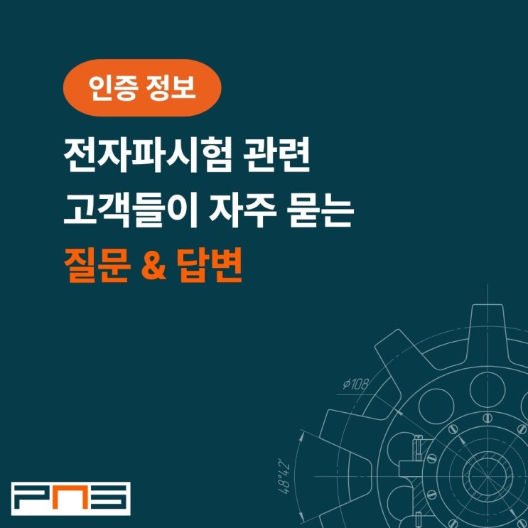  전자파시험 관련 고객들이 자주 묻는 질문 & 답변