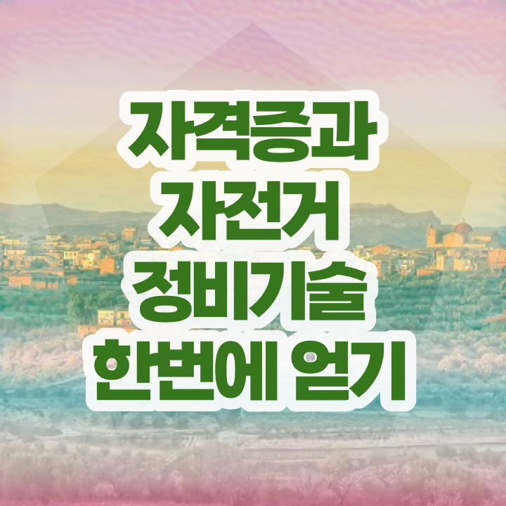  자전거정비학원 , 자전거정비지도사 자격증 1급,2급 동시에 시험준비 및 고용 전망