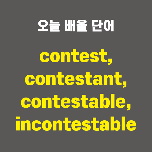 contest, contestant, contestable, incontestable - 영어단어 외우는 법, 어원학습, 어원 ...