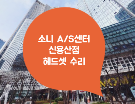 소니 헤드폰 WH-1000XM4 수리 후기(보증 만료 유상 수리)