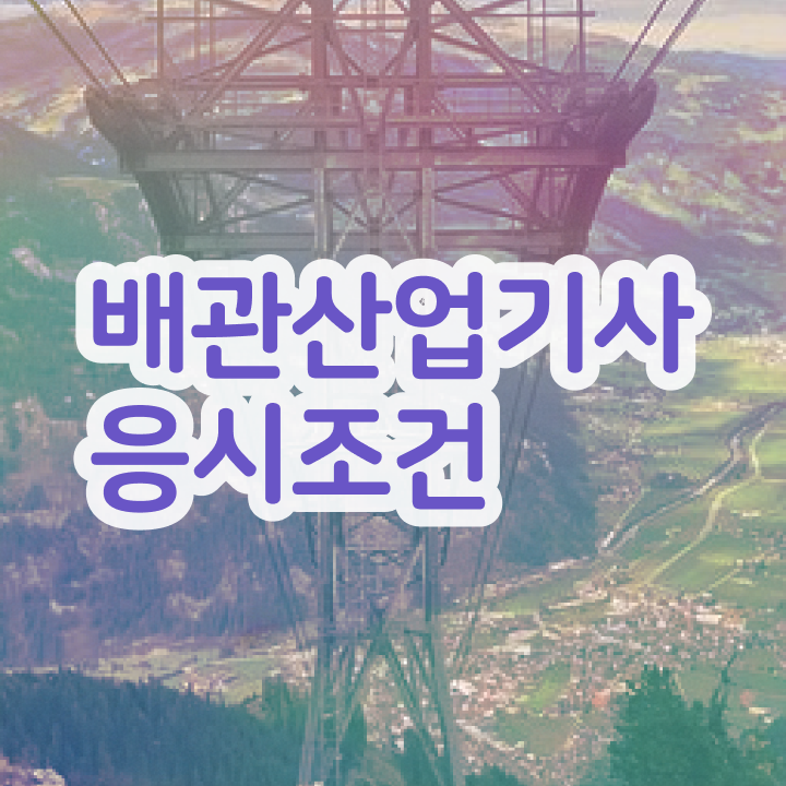  배관산업기사 필기시험일정 배관산업기사 시험응시조건 온라인 수업으로 1학기 만에 완료한 전략