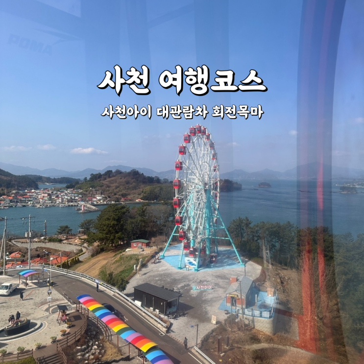  사천아이 대관람차 회전목마 경남 사천여행 코스