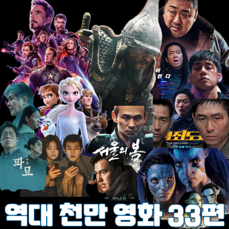  역대 천만 영화 33편 - 실미도부터 범죄도시 4까지