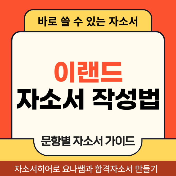  이랜드파크 채용 자기소개서, 호텔리어 합격 자소서 작성법