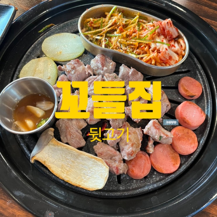  호매실 돼지 특수부위 전문점 뒷고기 맛집 ‘꼬들집’