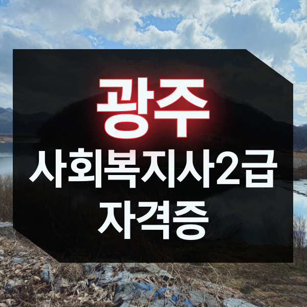 <b>광주</b> 사회복지사2급 쉽게 취득해요 !