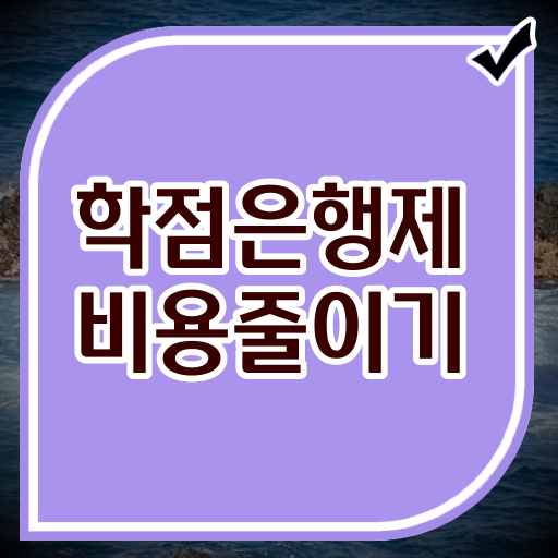  학점은행제 독학사 , 계획표를 꼼꼼하게 챙겨주는 학점은행제 플래너 확인해보세요