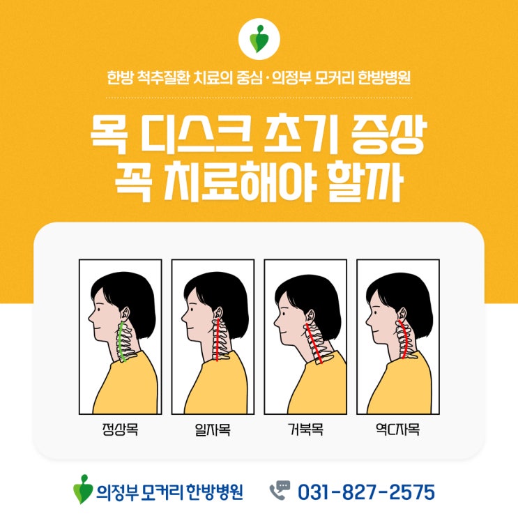  양주 한방병원 목 디스크 초기 증상 꼭 치료해야 할까