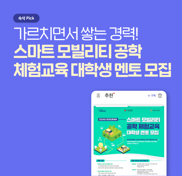  [현디오토에버&아이들과 미래재단] 2024년 스마트 모빌리티 공학 체험교육 대학생 멘토 모집 가르치면서 쌓는 경력!