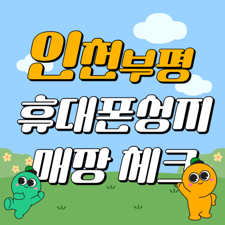 인천 부평 휴대폰 성지 핸드폰 싸게파는집 체크 인천 부평 휴대폰 성지 핸드폰 싸게파는집 체크