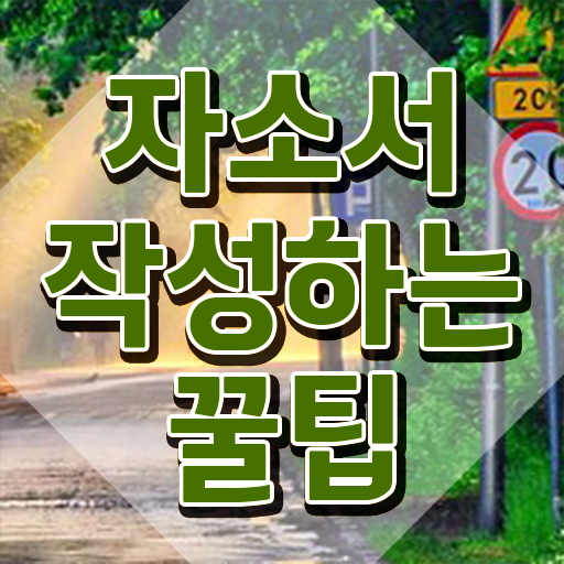  과학 고등학교 자소서 , 자기소개서지도사 자격증 합격한 전략 정보를 알고싶다면