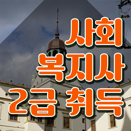  사회복지직 5급 사회복지사 학력 상관없이 온라인으로 손쉽게