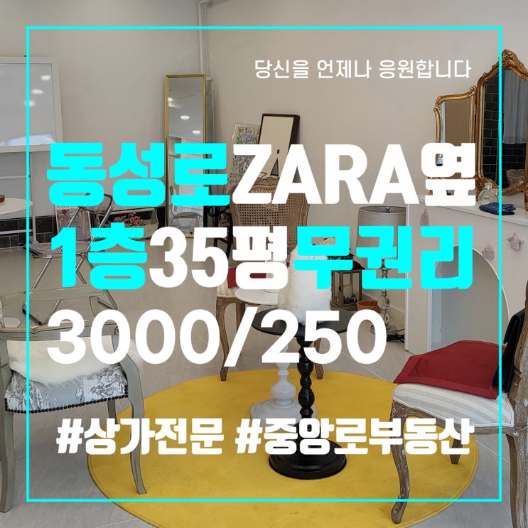  동성로 ZARA옆 1층 34평 무권리 상가임대 - 대구 중구 상가전문 부동산
