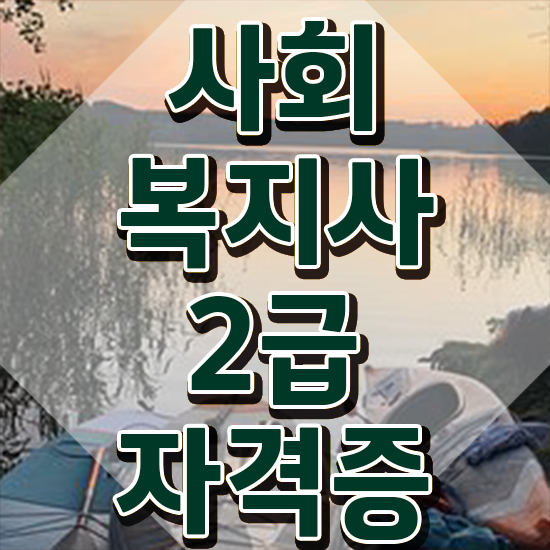 청주 사회복지전문학사학위 . 사회복지사2급 고졸도 온라인 수업으로 간편하게