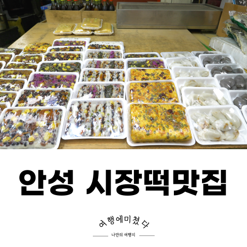  이문당떡방 안성시장 영양찰떡 안성맞춤시장떡집