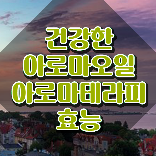  아로마뷰티diy지도사 자격조건 , 아로마뷰티DIY지도사 자격증 1달 만에 취득했던 후기 , 취업 전망