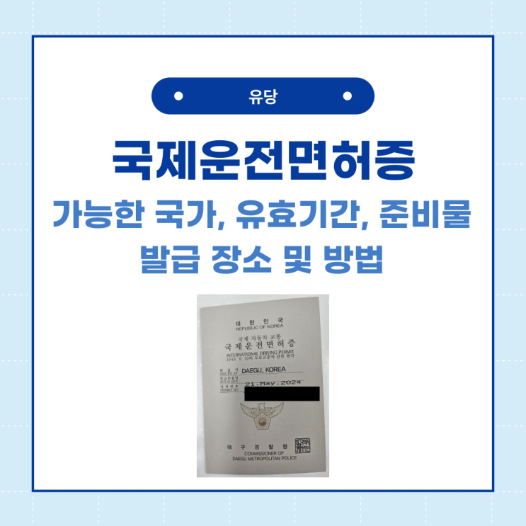  국제 운전 면허증 발급 방법, 준비물, 유효기간, 장소, 국가