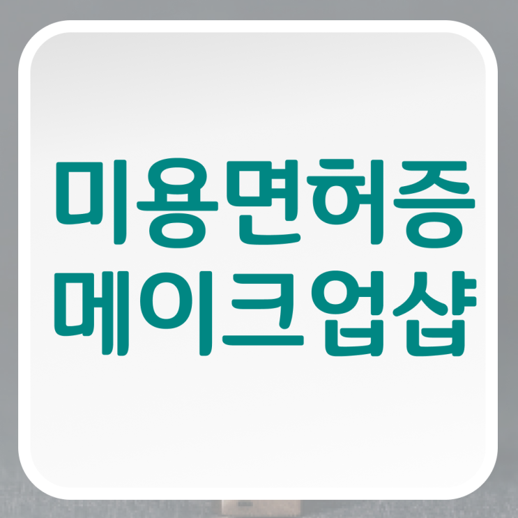  대전메이크업자격증 , 메이크업아티스트 오픈 할 때, 준비해야 하는 조건들