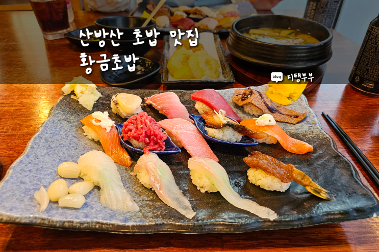  제주 산방산 맛집 황금초밥 용머리해안 안덕면 플레이사계 근처 초밥 맛집