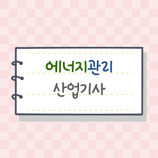  에너지관리산업기사 자격요건 에너지관리산업기사 시험응시조건 집에서 온라인으로 15주 동안 성공한 전략