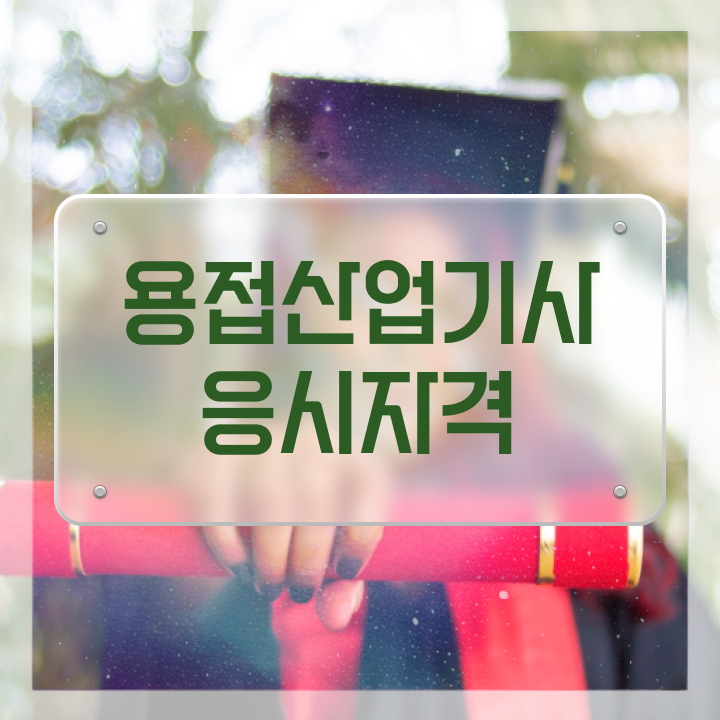  용접산업기사 후기 용접산업기사 취득자격 인강만 듣고 4개월 만에 끝낸 과정