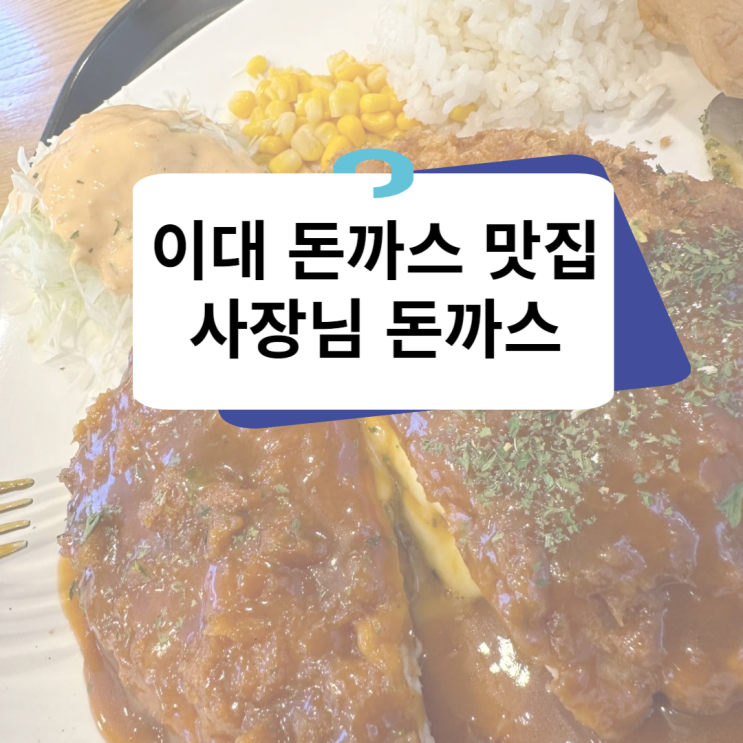  [신촌/이화여대맛집] 외국인 친구도 좋아한 가성비 이대돈까스맛집 사장님돈까스 이대점