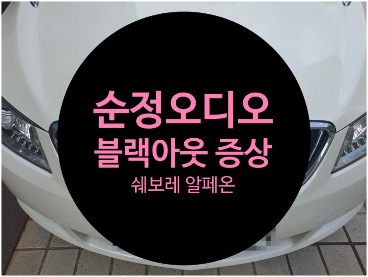  전남 목포 쉐보레 알페온 순정오디오 블랙아웃 증상으로 입고되어 수리 완료 쉐보레순정오디오 수리전문점