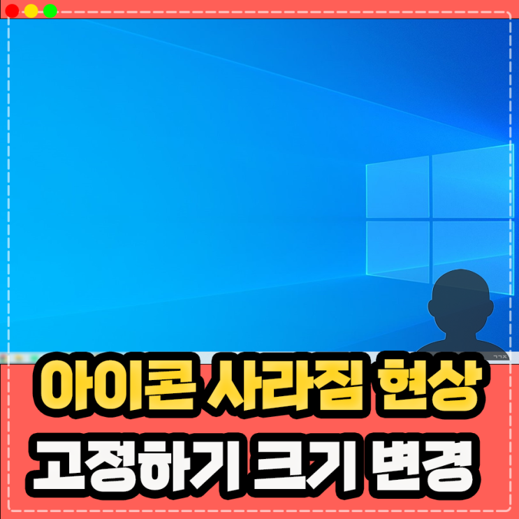  컴퓨터 윈도우10 바탕화면 아이콘 사라짐 고정하기 아이콘 크기 변경 하기