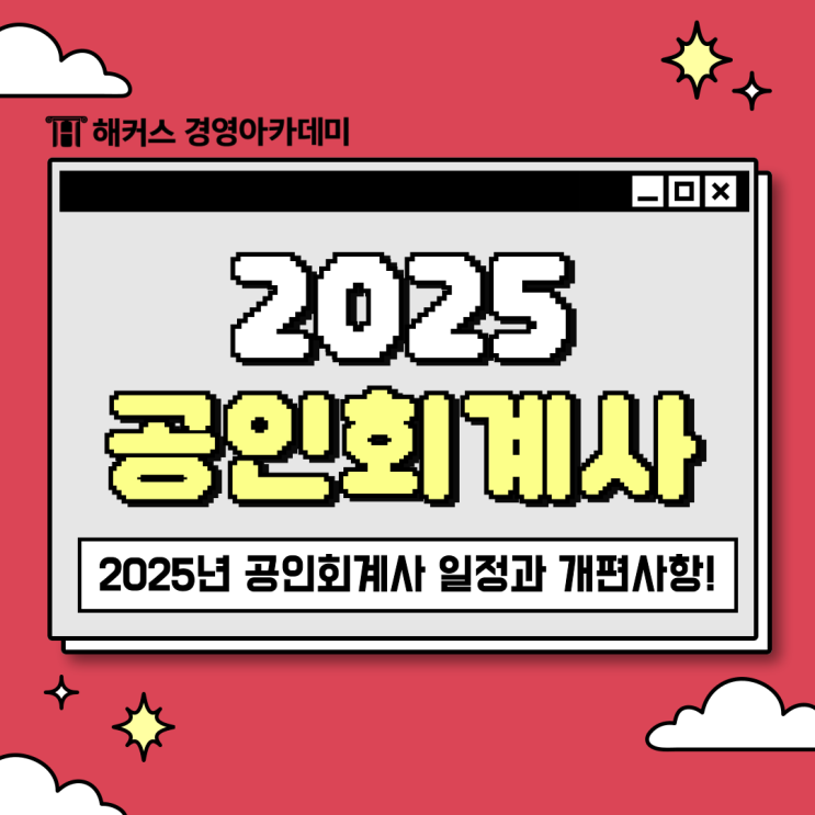  공인회계사 시험 CPA 2025년 일정과 개편 내용 알고 대비하자!