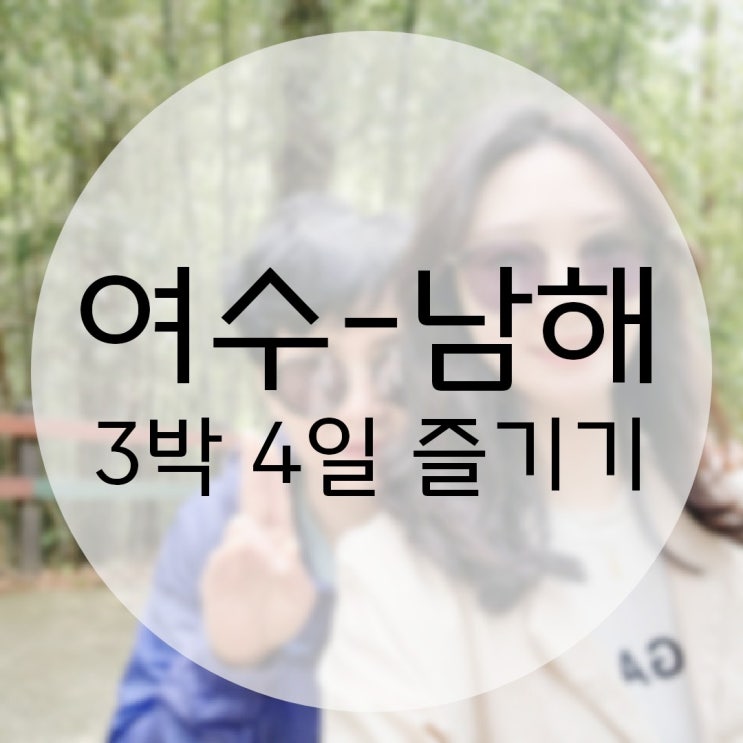  엄마와 여수-남해 3박 4일 여행 (fact. 낭만포차, 독일마을, 다랭이마을, 아쿠아리움, 예술랜드, 대게/킹크랩 추천 정보)